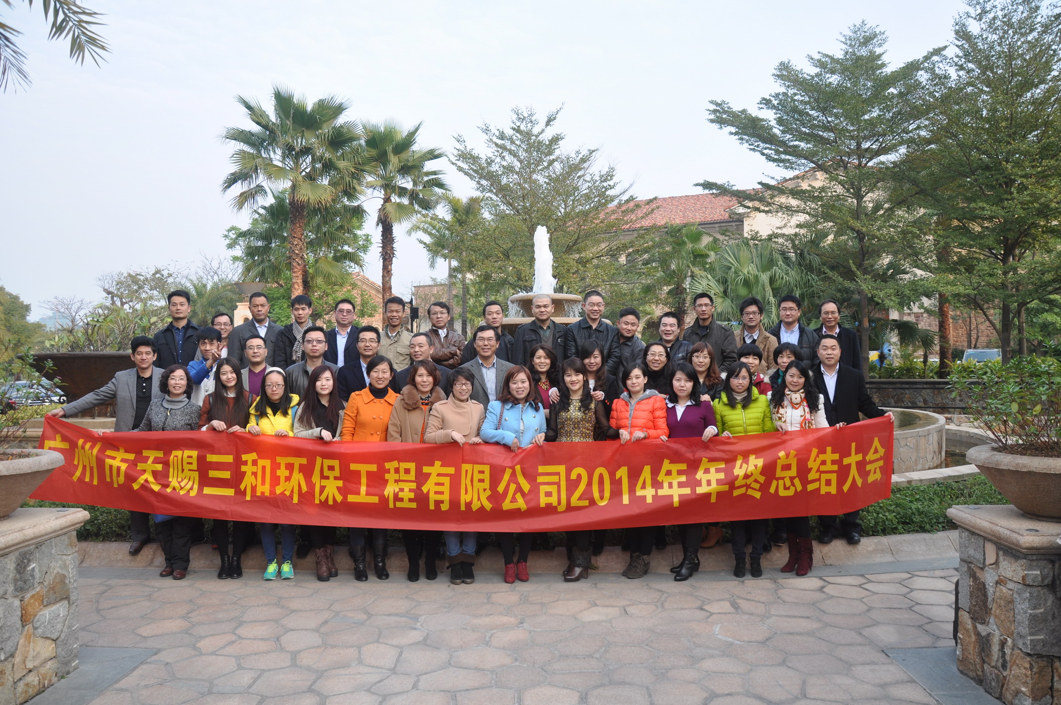 2014 年度年终工作总结大会